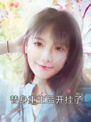 替身重生后开挂了小说