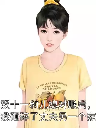 双十一和儿媳对账后，我砸碎了丈夫另一个家