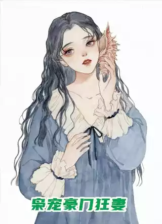 枭宠豪门狂妻小说
