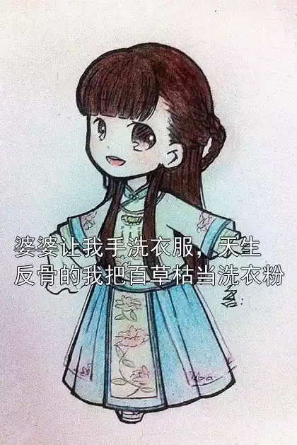 婆婆让我手洗衣服，天生反骨的我把百草枯当洗衣粉
