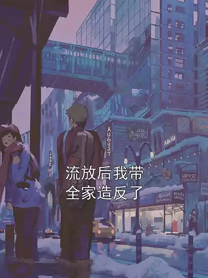 流放后我带全家造反了