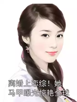 离婚上恋综！她马甲曝光惊艳全球小说