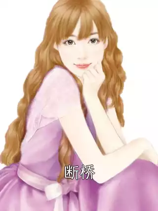 断桥小说