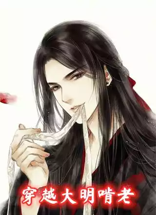 穿越大明啃老小说