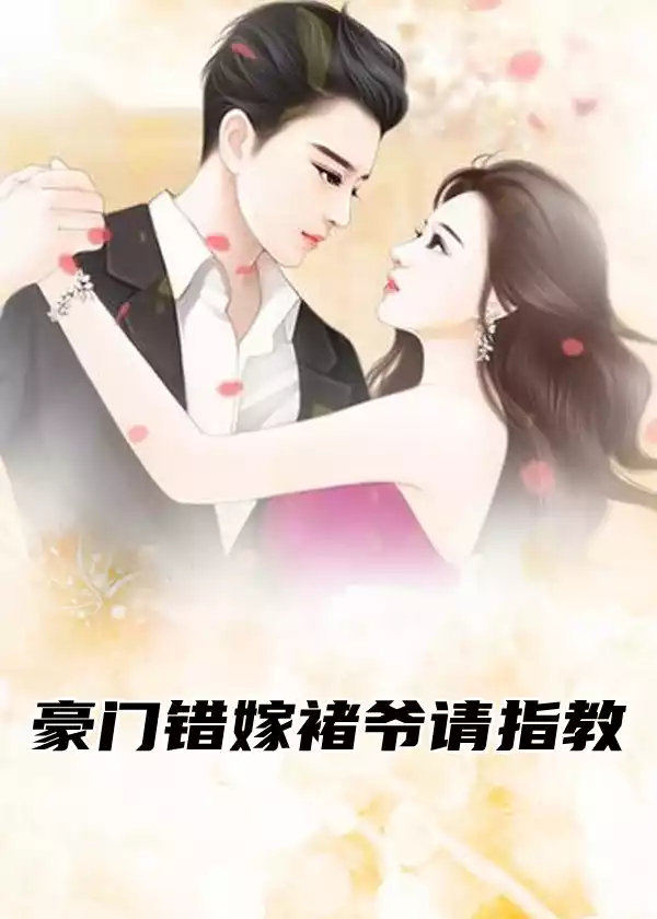豪门错嫁褚爷请指教小说