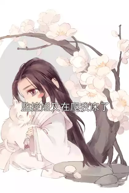 监控姐又在爬我床了