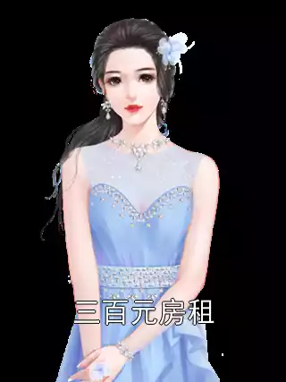 三百元房租小说