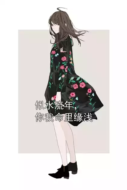 似水流年，你我命里缘浅
