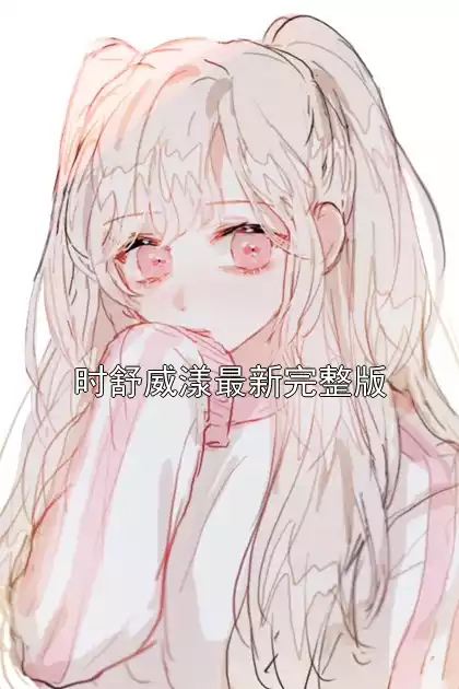 时舒威漾最新完整版小说
