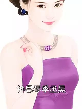 钟思琴季丞昊小说