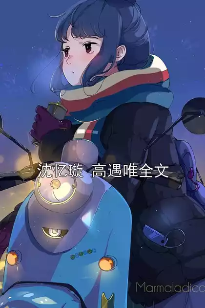 沈忆璇 高遇唯全文