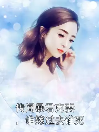 传闻暴君克妻，谁嫁过去谁死小说