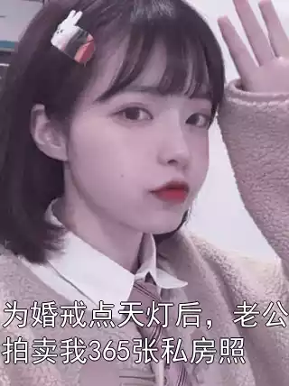 为婚戒点天灯后，老公拍卖我365张私房照小说
