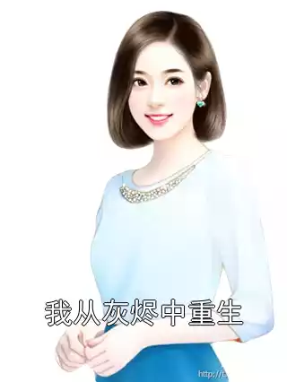 我从灰烬中重生