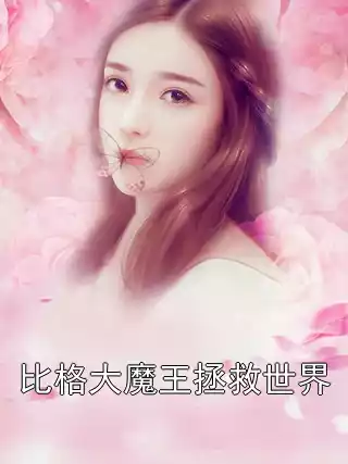 比格大魔王拯救世界