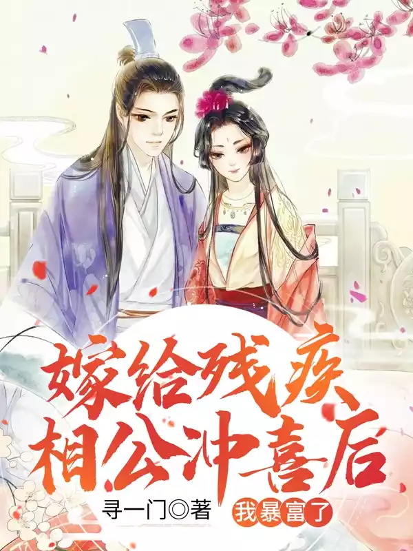 嫁给残疾相公冲喜后我暴富了小说