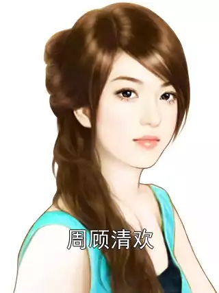 周顾清欢小说