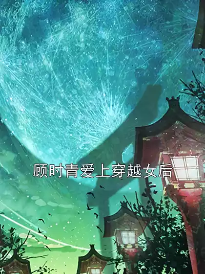 顾时青爱上穿越女后
