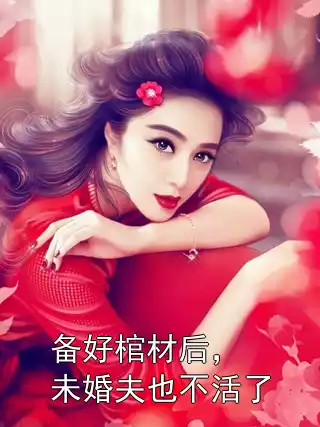 备好棺材后，未婚夫也不活了