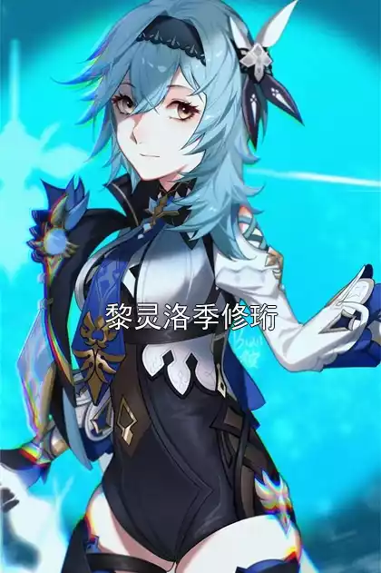 黎灵洛季修珩小说