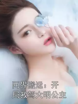 两界搬运：开局救驾大明公主