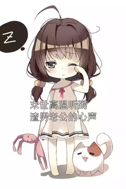 末世高温听到渣男老公的心声小说