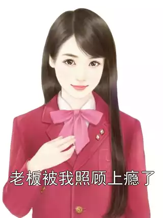 老板被我照顾上瘾了小说