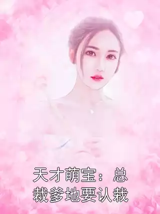 天才萌宝：总裁爹地要认栽
