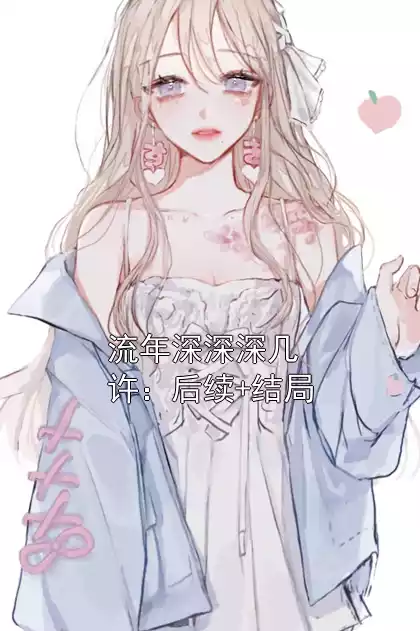 流年深深深几许：后续+结局