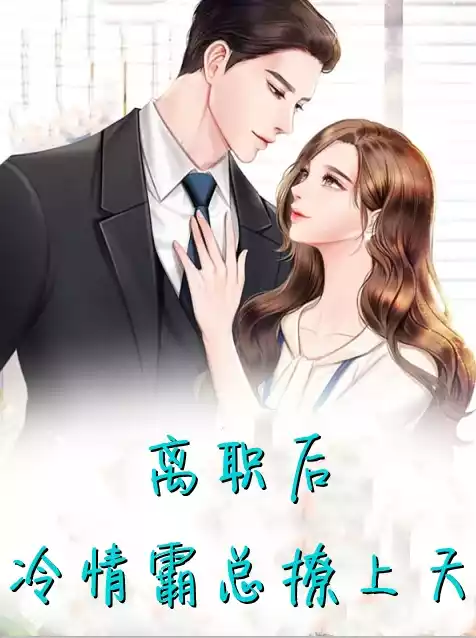 离职后冷情霸总撩上天小说
