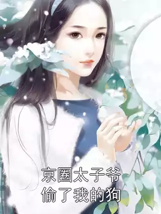 京圈太子爷偷了我的狗小说