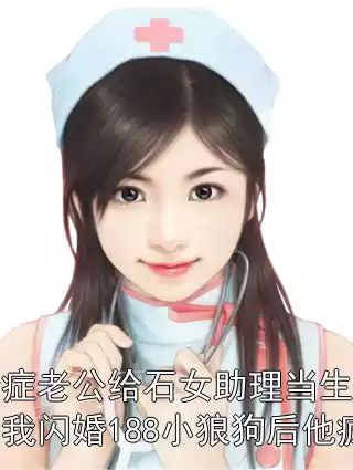无精症老公给石女助理当生娃搭子，我闪婚188小狼狗后他疯了小说