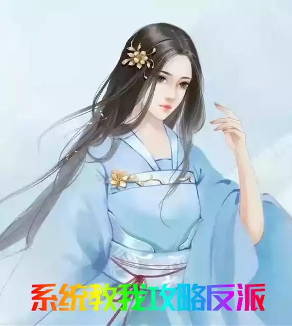 系统教我攻略反派小说