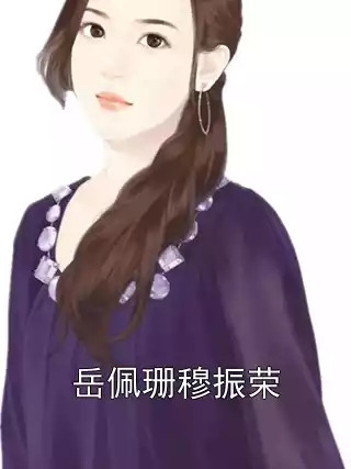 岳佩珊穆振荣小说