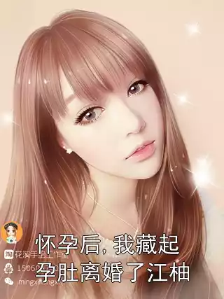 怀孕后,我藏起孕肚离婚了江柚小说