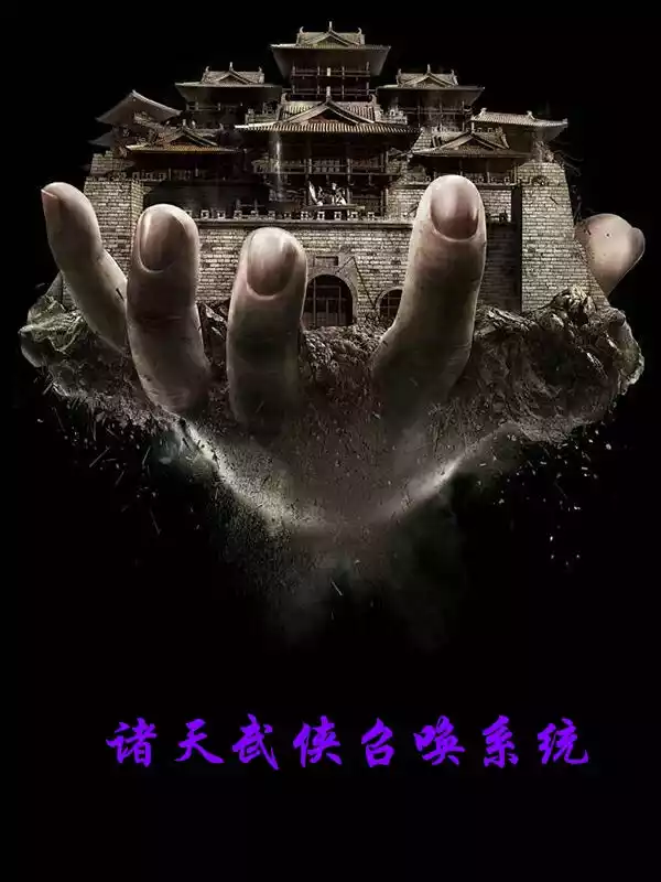 诸天武侠召唤系统小说