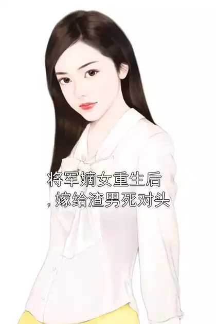 将军嫡女重生后,嫁给渣男死对头