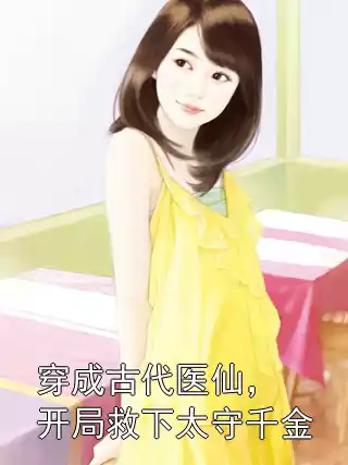 穿成古代医仙，开局救下太守千金