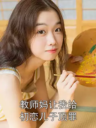 教师妈让我给初恋儿子顶罪小说