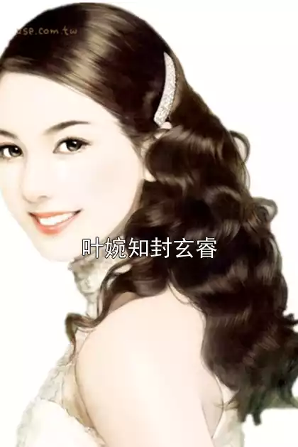 叶婉知封玄睿小说