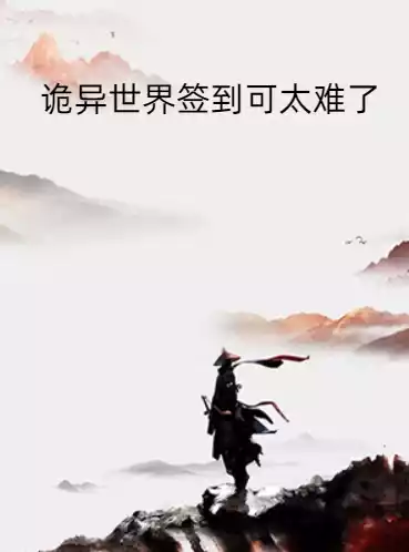 诡异世界签到可太难了