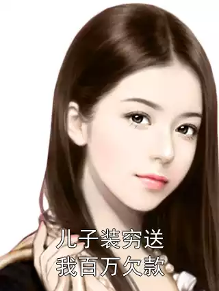 儿子装穷送我百万欠款小说