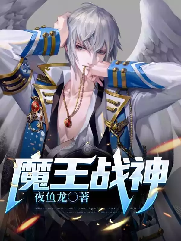魔王战神