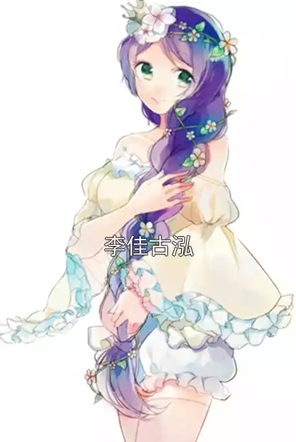 李佳古泓小说