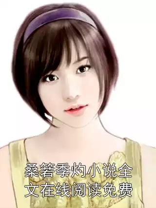 桑箬季灼小说全文在线阅读免费小说