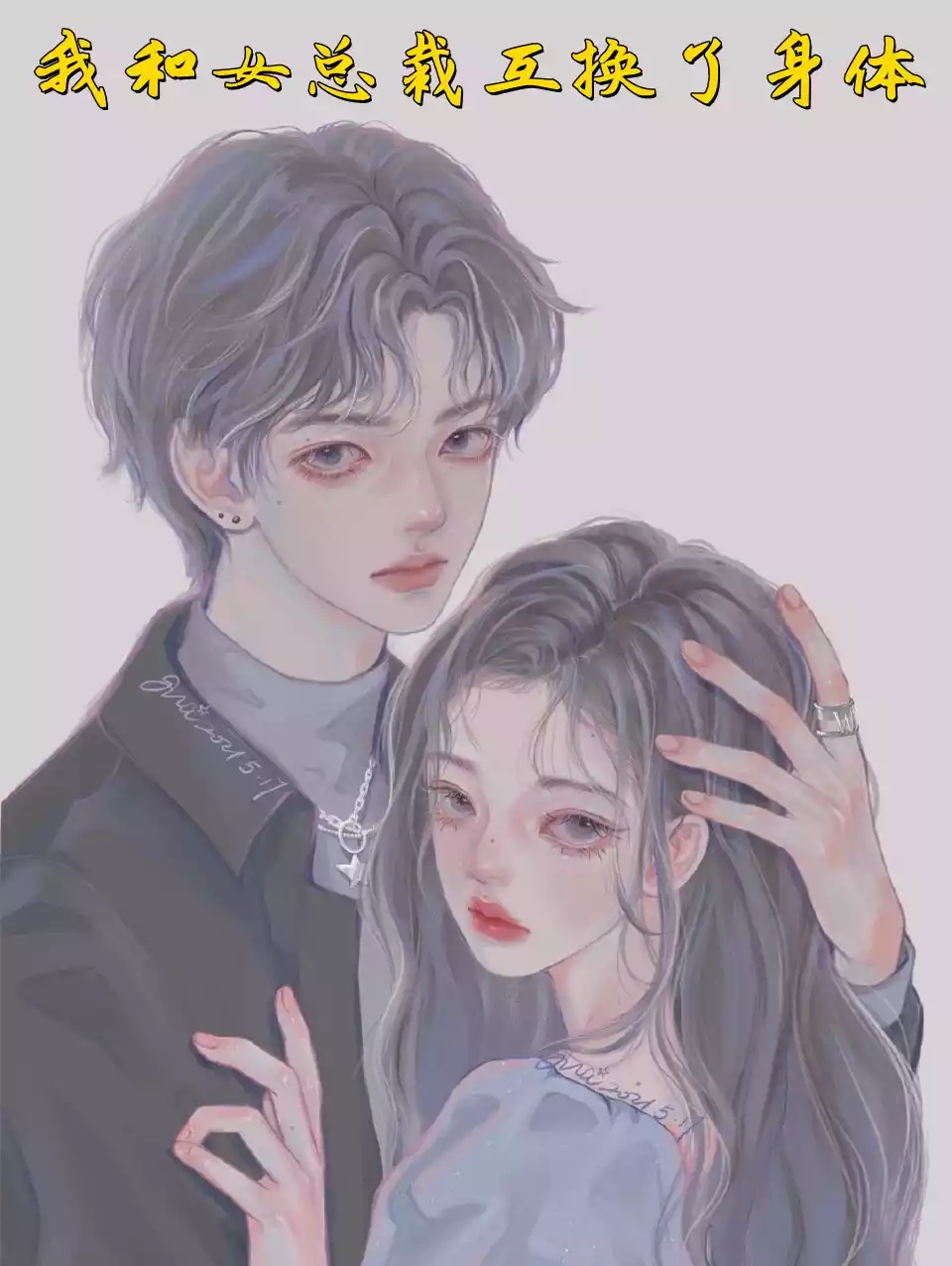 我和女总裁互换了身体小说