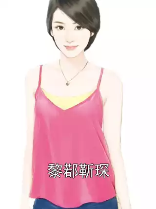黎鄀靳琛小说
