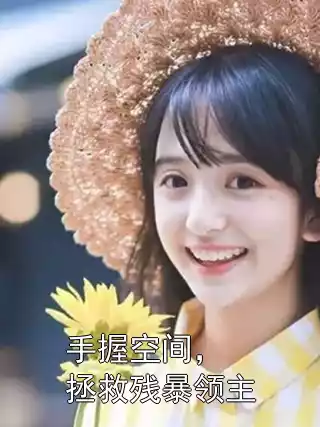 手握空间，拯救残暴领主