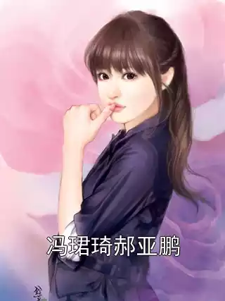 冯珺琦郝亚鹏