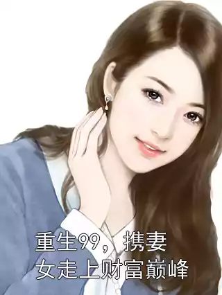 重生99，携妻女走上财富巅峰小说